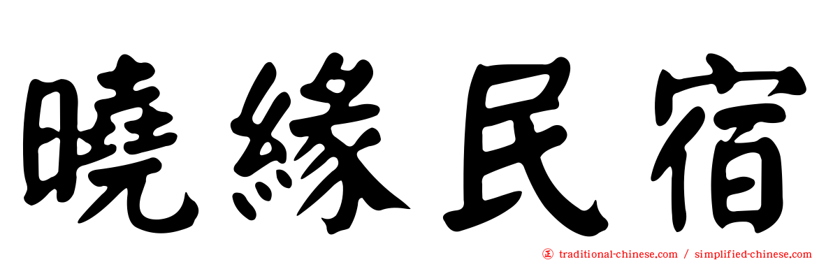 曉緣民宿