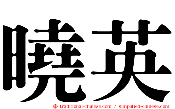 曉英