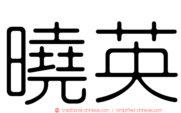 曉英