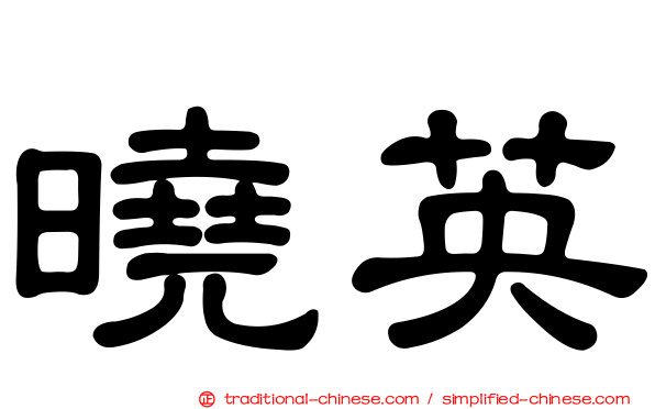 曉英