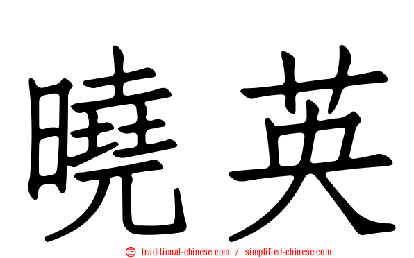 曉英