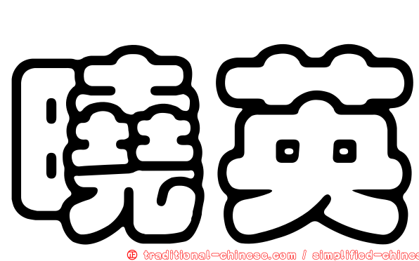 曉英