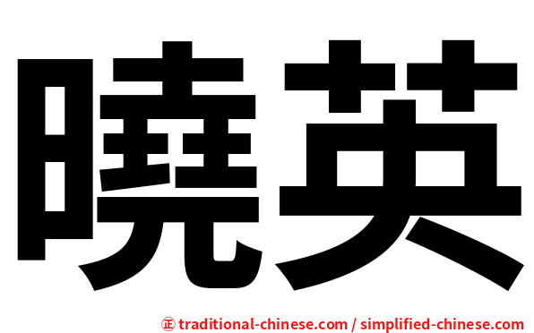 曉英