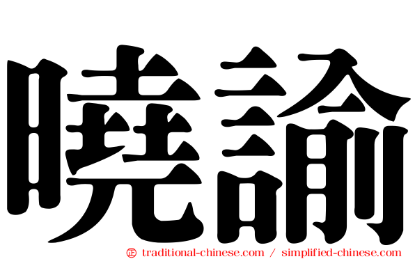 曉諭