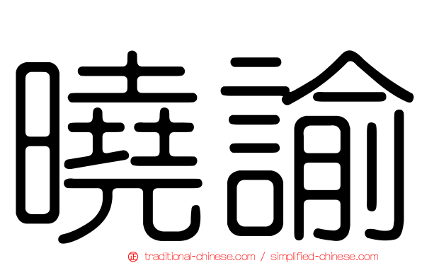 曉諭