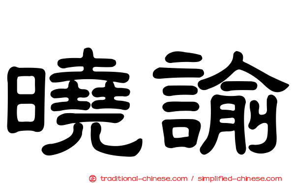 曉諭