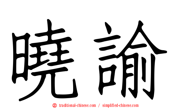 曉諭