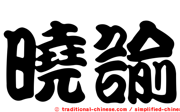 曉諭