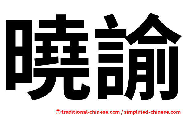 曉諭