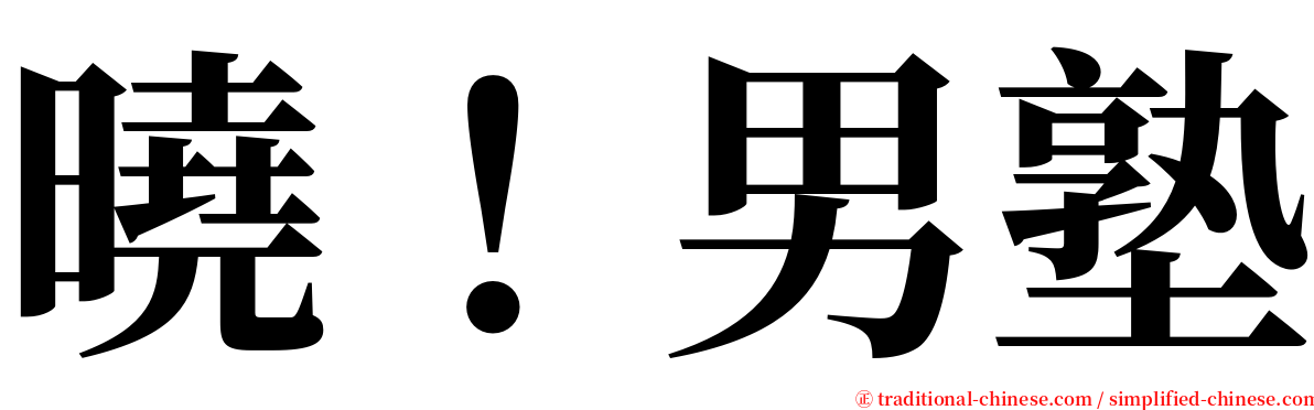 曉！男塾 serif font