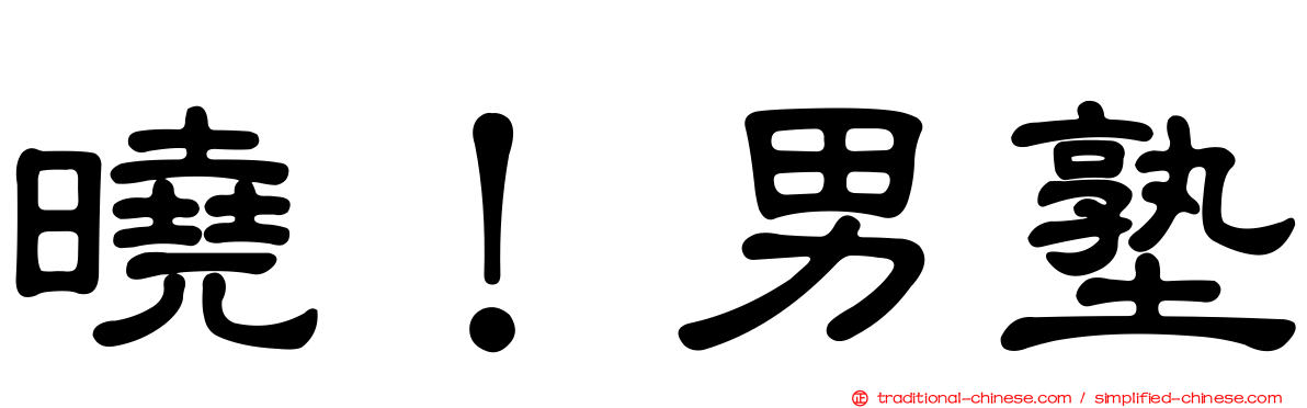曉！男塾