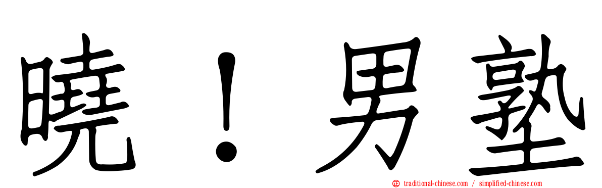 曉！男塾