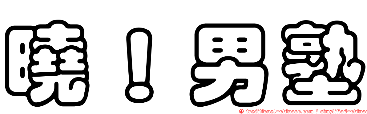 曉！男塾