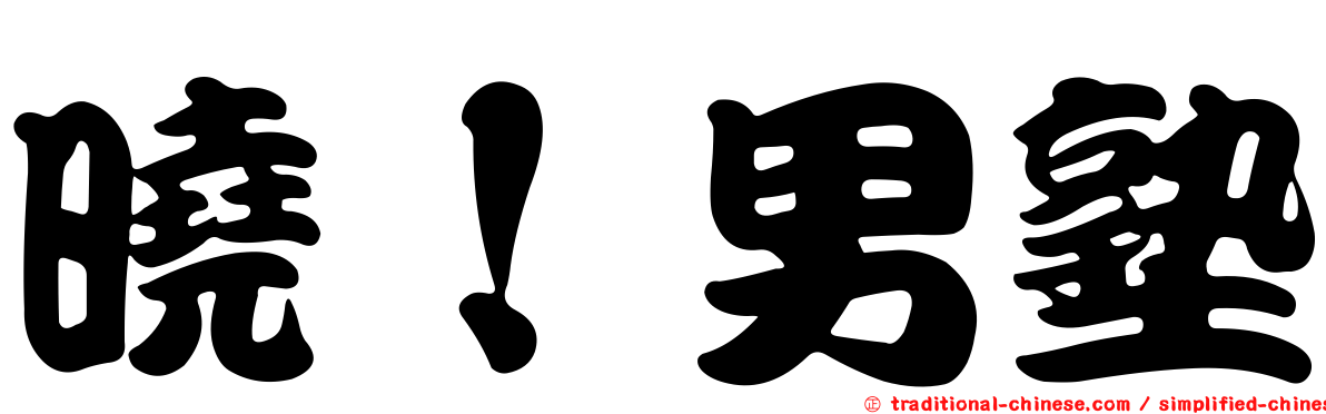 曉！男塾
