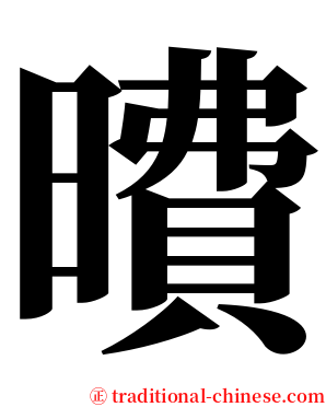 曊 serif font