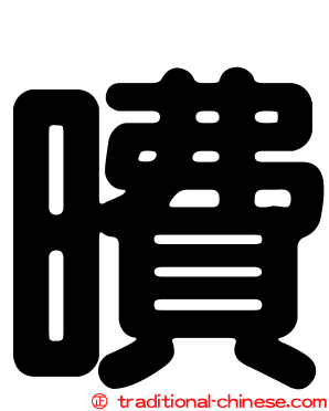 曊