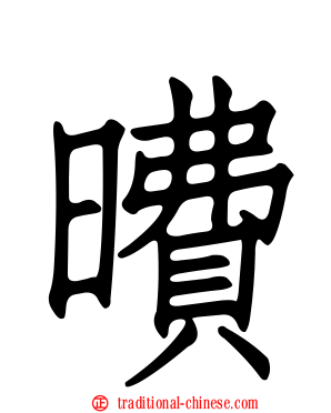 曊
