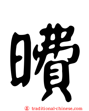 曊