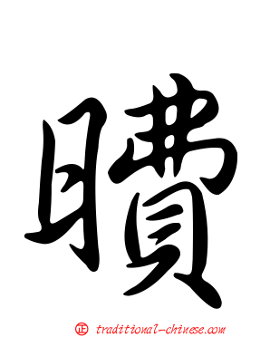 曊