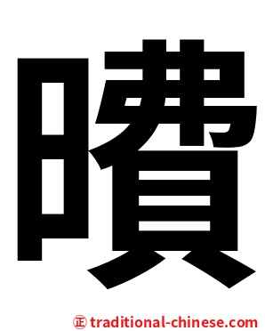 曊