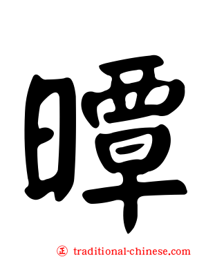 曋
