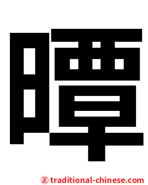 曋