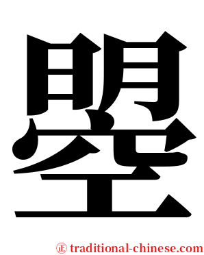曌 serif font