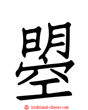 曌