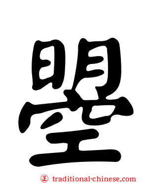 曌