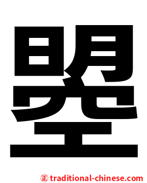 曌