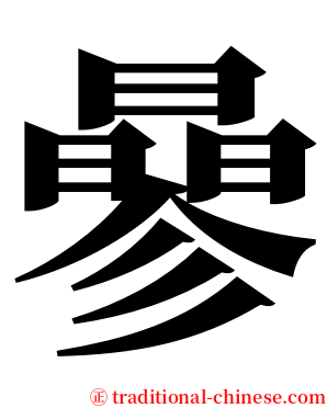 曑 serif font