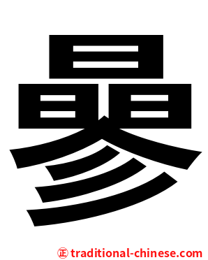曑