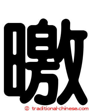 曒
