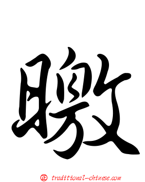 曒
