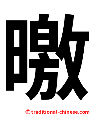 曒