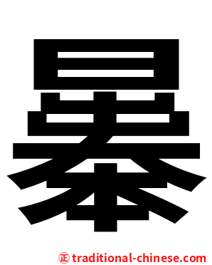 曓