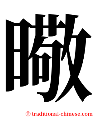 曔 serif font