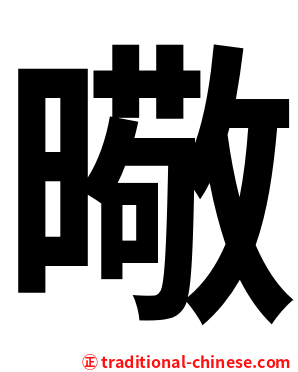 曔