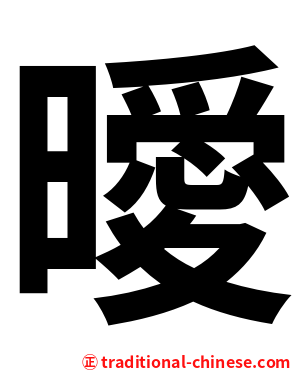 曖