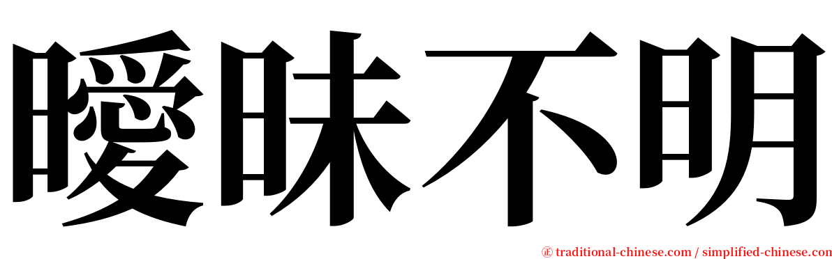 曖昧不明 serif font