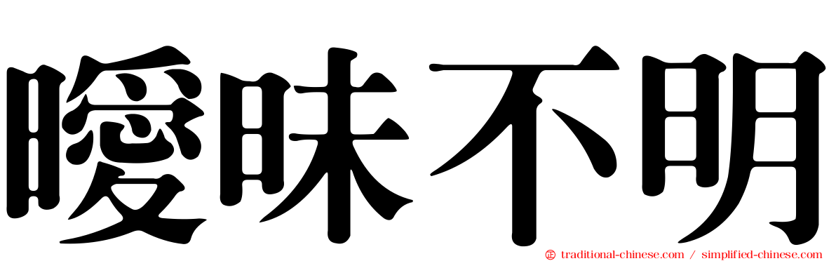 曖昧不明