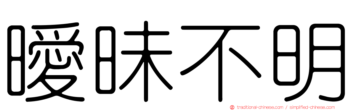曖昧不明