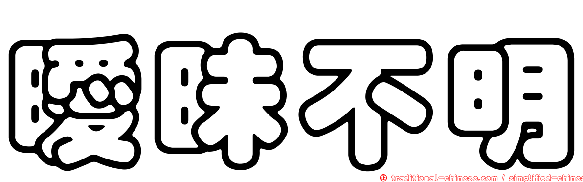 曖昧不明