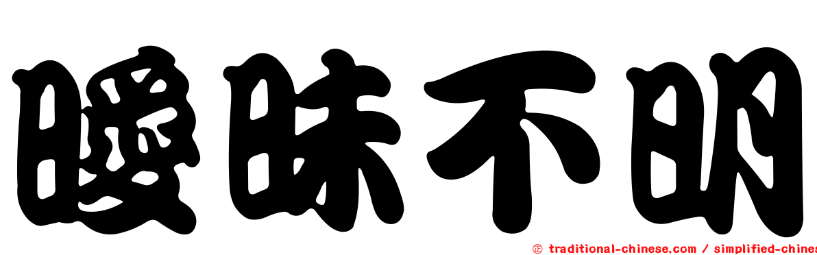 曖昧不明