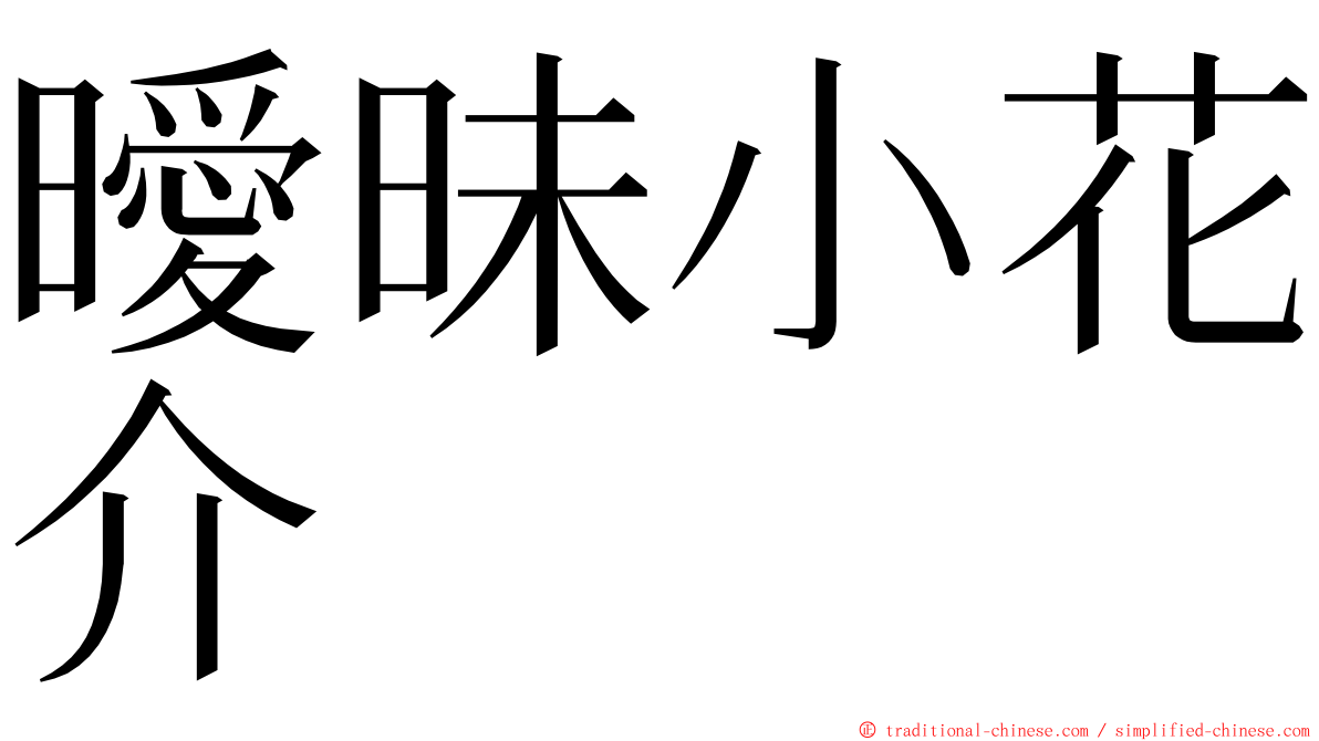 曖昧小花介 ming font