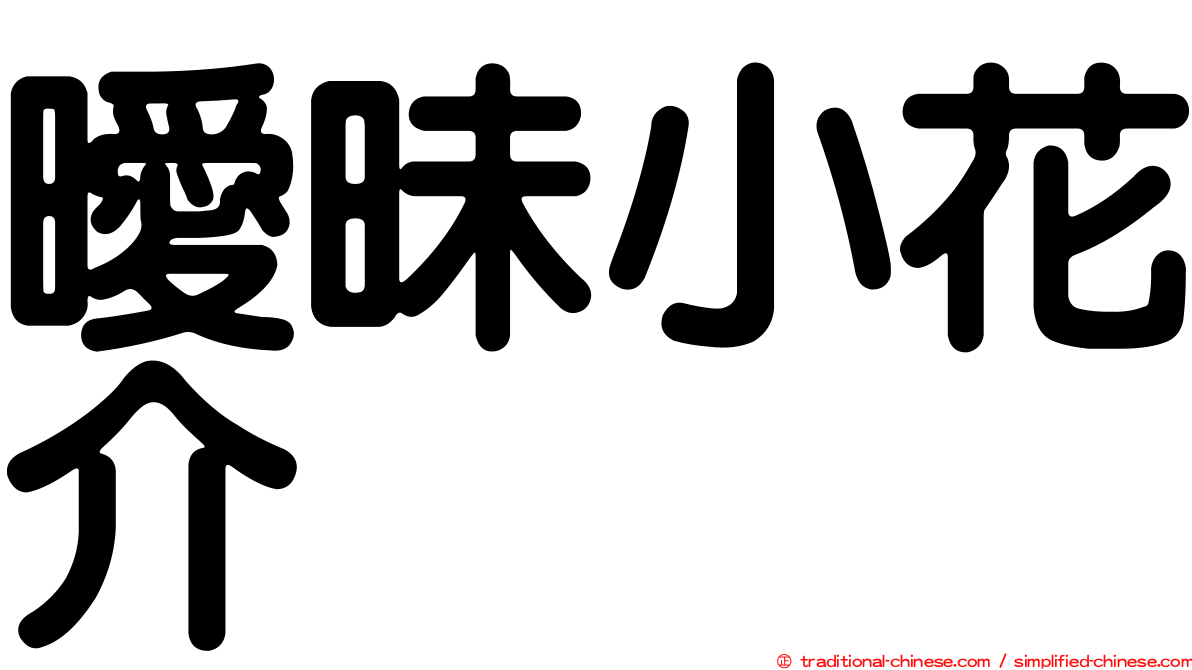 曖昧小花介