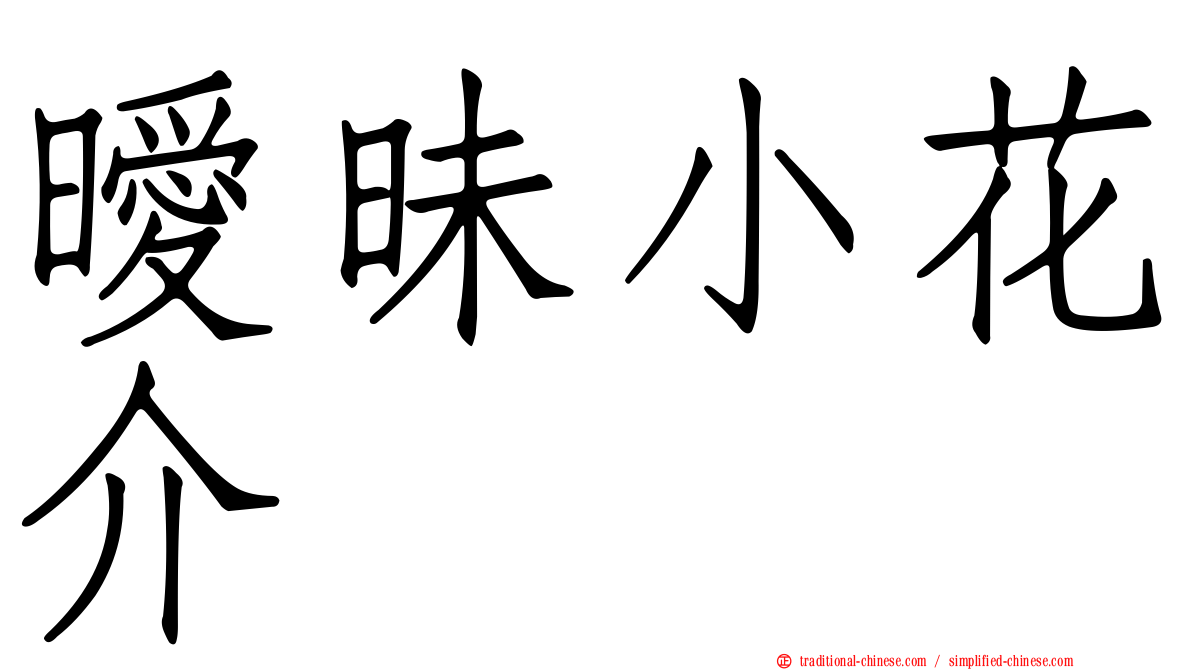 曖昧小花介