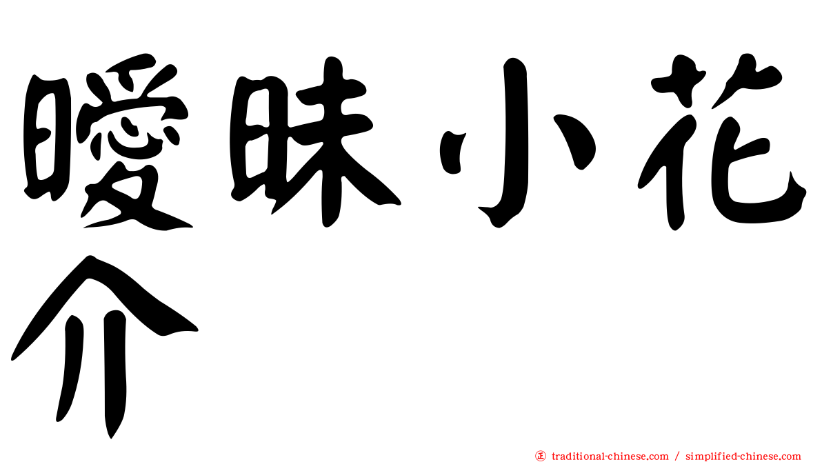 曖昧小花介