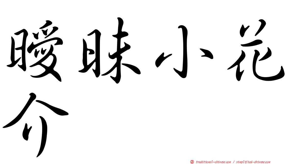 曖昧小花介