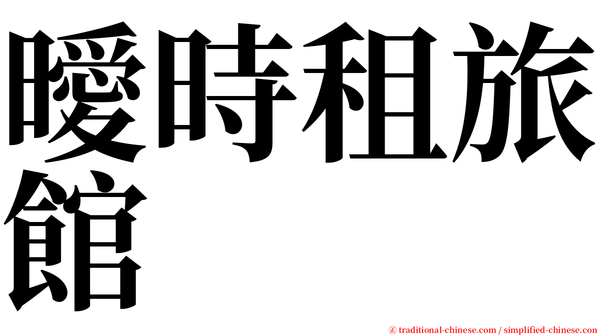曖時租旅館 serif font